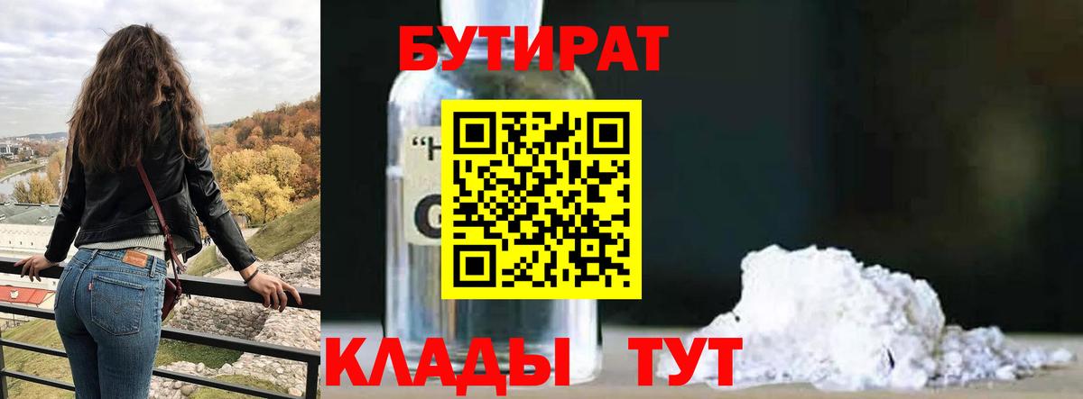 Воткинск  Бутират бутандиол  Вход с VPN 